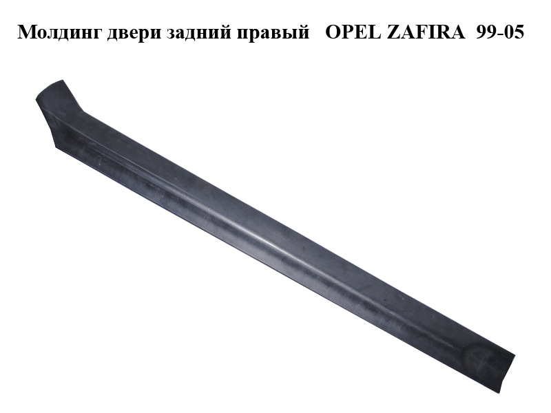 Молдинг двери задний правый OPEL ZAFIRA 99-05 (ОПЕЛЬ ЗАФИРА) (024416506, 24416506)