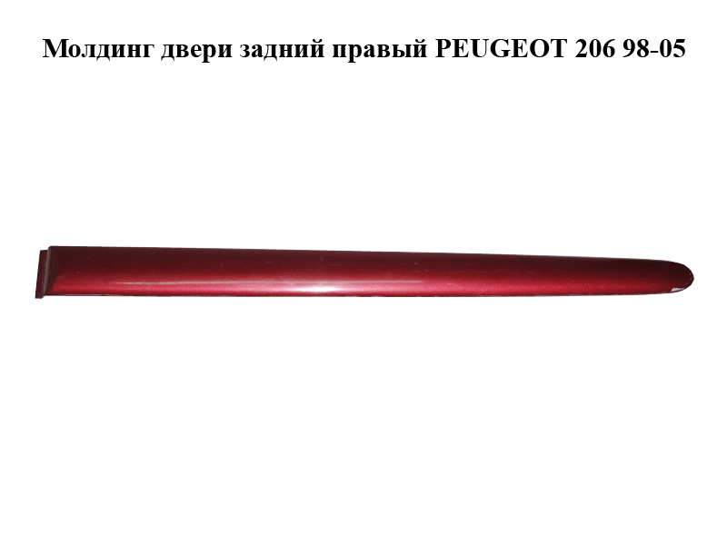 Молдинг двери задний правый PEUGEOT 206 98-05 (ПЕЖО 206) (9625100677)