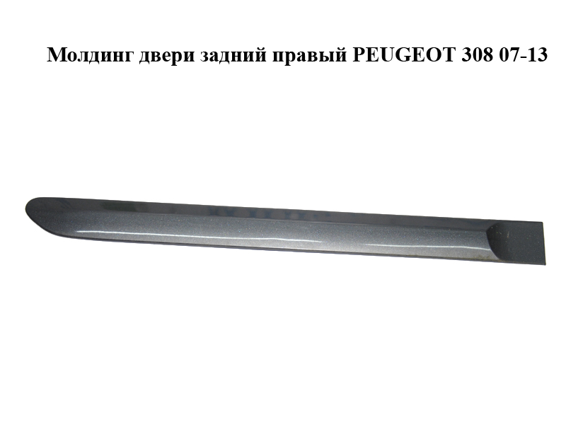 Молдинг двери задний правый PEUGEOT 308 07-13 (ПЕЖО 308 ) (9680365080, 9680365180, 8546V4, 8546V5)