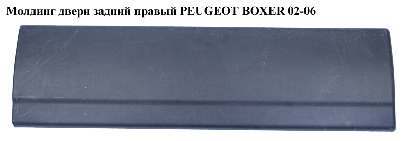 Молдинг дверей задній правий PEUGEOT BOXER 02-06 (ПЕЖО БОКСЕР) (8546R1)