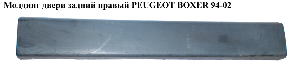 Молдинг двери задний правый PEUGEOT BOXER 94-02 (ПЕЖО БОКСЕР) (1300085070)