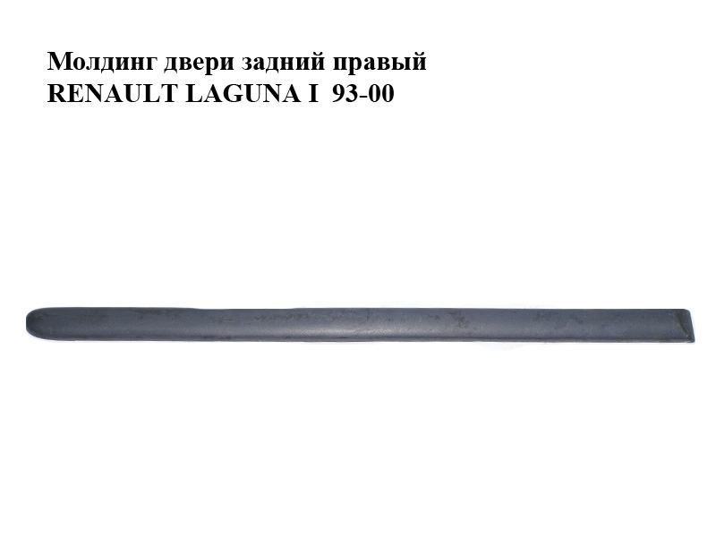Молдинг дверей задніх правих RENAULT LAGUNA I 93-00 (РЕНО ЛАГУНА) (7700819259)