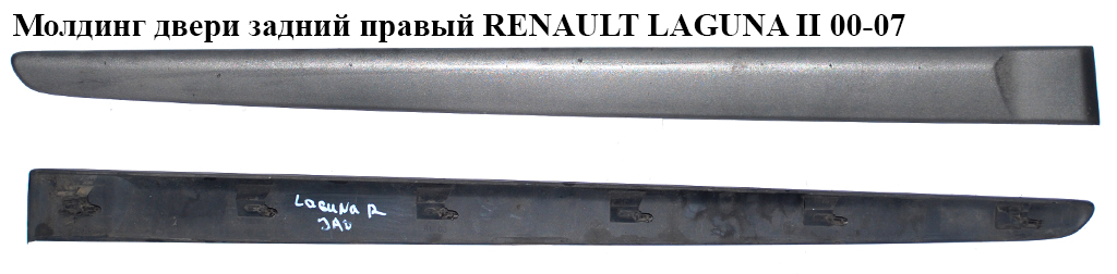 Молдинг двери задний правый RENAULT LAGUNA II 00-07 (РЕНО ЛАГУНА) (8200036023)