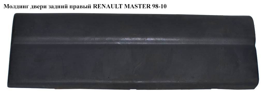 Молдинг двери задний правый RENAULT MASTER 98-10 (РЕНО МАСТЕР) (7700352129, 8200653837, 4500384)