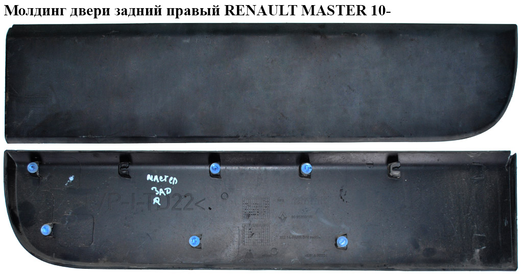 Молдинг двери задний правый RENAULT MASTER 10-(РЕНО МАСТЕР) (908520001R)