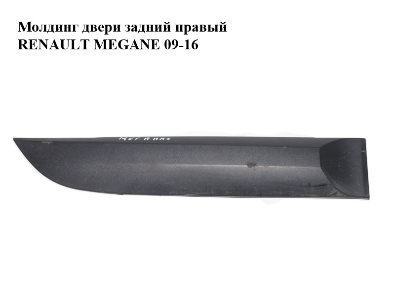 Молдинг двери задний правый RENAULT MEGANE 09-16 (РЕНО МЕГАН) (828760001R)