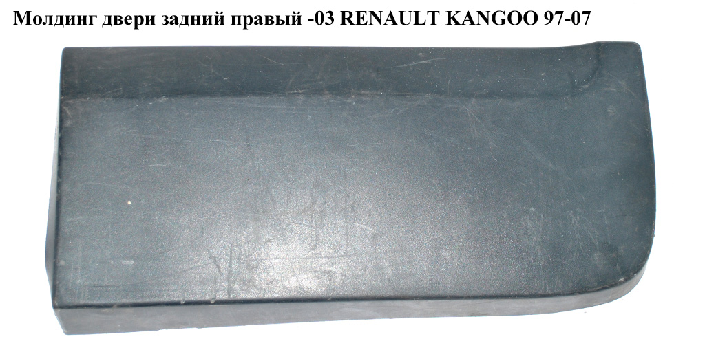 Молдинг двери задний правый -03 RENAULT KANGOO 97-07 (РЕНО КАНГО) (7700304870, 8200101806)