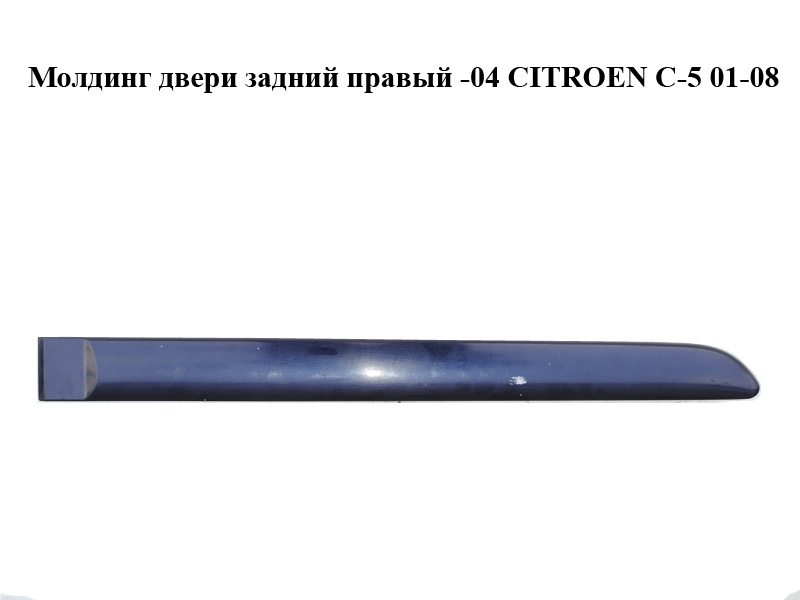Молдинг дверей задній правий -04 CITROEN C-5 01-08 (СИТРОЕН Ц-5) (96279002, 96325675)