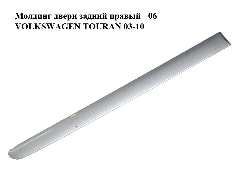 Молдинг двери задний правый -06 VOLKSWAGEN TOURAN 03-06 (ФОЛЬКСВАГЕН ТАУРАН) (1T0853754B, 1T0853754C, color 8E colours)