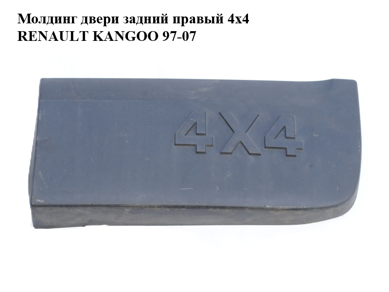 Молдинг двери задний правый 4x4 RENAULT KANGOO 97-07 (РЕНО КАНГО) (8200297545, 8200297539, 8200297542)