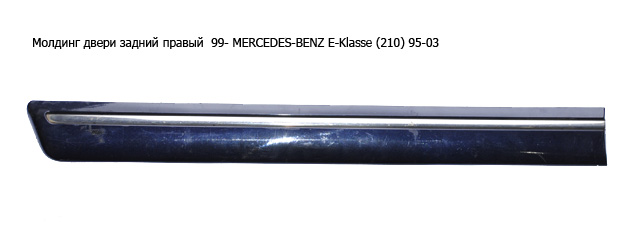 Молдинг двери задний правый 99- MERCEDES-BENZ E-Klasse (210) 95-03 (МЕРСЕДЕС БЕНЦ 210) (A2106900682, 2106900682)
