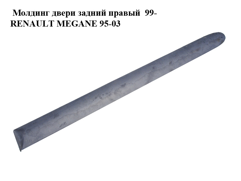 Молдинг двери задний правый 99- RENAULT MEGANE 95-03 (РЕНО МЕГАН) (7700430880)
