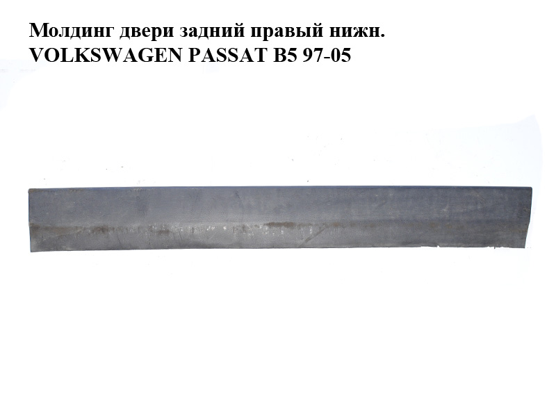Молдинг дверей задній правий нижн. VOLKSWAGEN PASSAT B5 97-05 (ФОЛЬКСВАГЕН ПАССАТ В5) (3B0854950B)