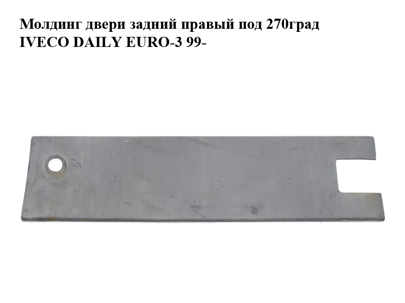 Молдинг двери задний правый под 270град IVECO DAILY EURO-3 99- (ИВЕКО ДЕЙЛИ ЕВРО 3) (500327114)