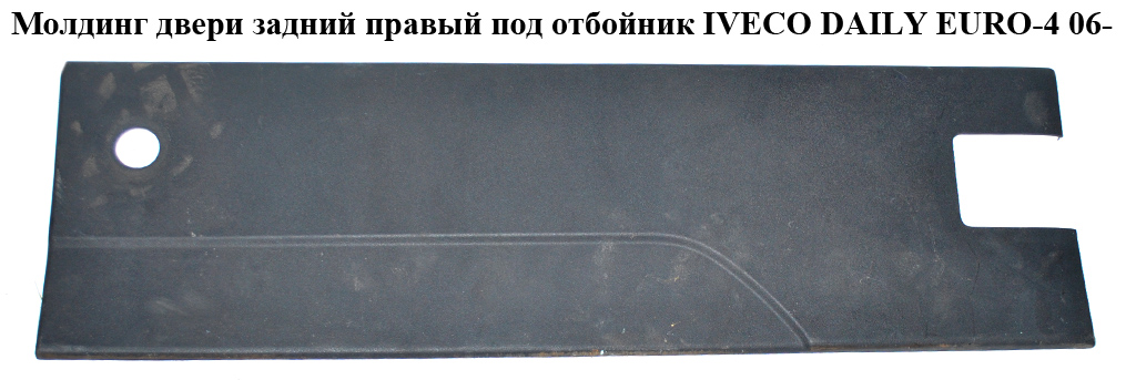 Молдинг двери задний правый под отбойник IVECO DAILY EURO-4 06- (ИВЕКО ДЕЙЛИ ЕВРО 4) (3802052KZ, 3802050)