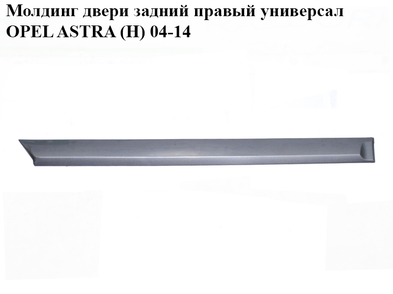 Молдинг двери задний правый универсал OPEL ASTRA (H) 04-14 (ОПЕЛЬ АСТРА H) (013115122)
