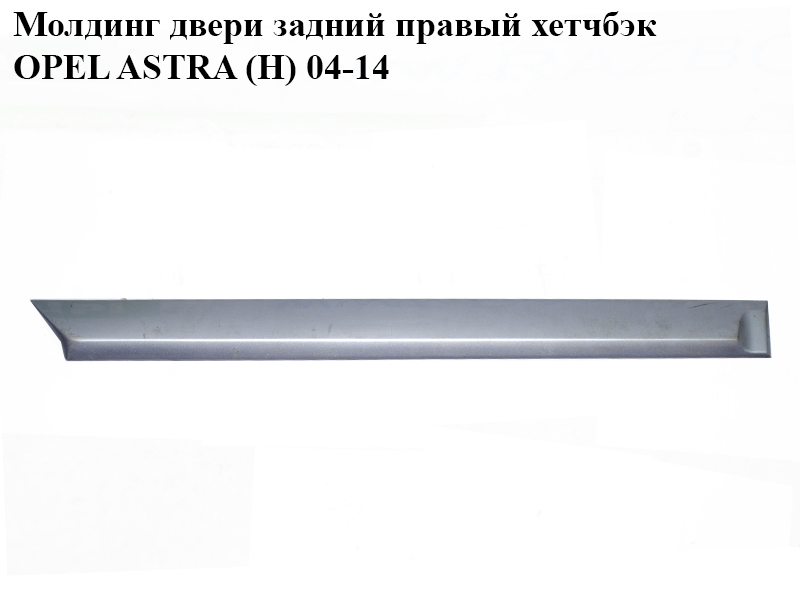 Молдинг двери задний правый хетчбэк OPEL ASTRA (H) 04-14 (ОПЕЛЬ АСТРА H) (24461099)