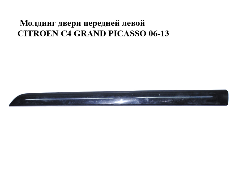 Молдинг двери передней левой CITROEN C4 GRAND PICASSO 06-13 (СИТРОЕН С4 ГРАНД ПИКАССО) (96590382XT, 9654402477)