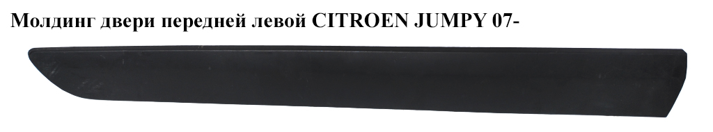 Молдинг двери передней левой CITROEN JUMPY 07- (СИТРОЕН ДЖАМПИ) (1497641077)