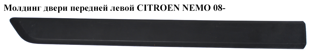 Молдинг двери передней левой CITROEN NEMO 08- (СИТРОЕН НЕМО) (8545GZ, 1308832070)