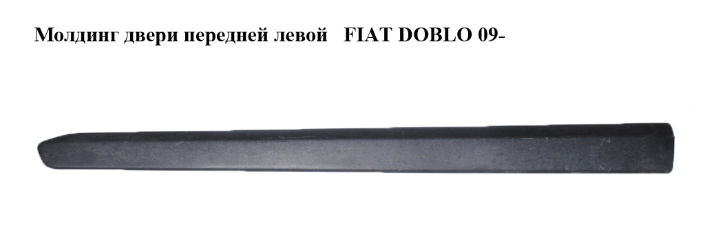 Молдинг двери передней левой FIAT DOBLO 09- (ФИАТ ДОБЛО) (735497895, 00735497895, 0000735497895, 735455443)