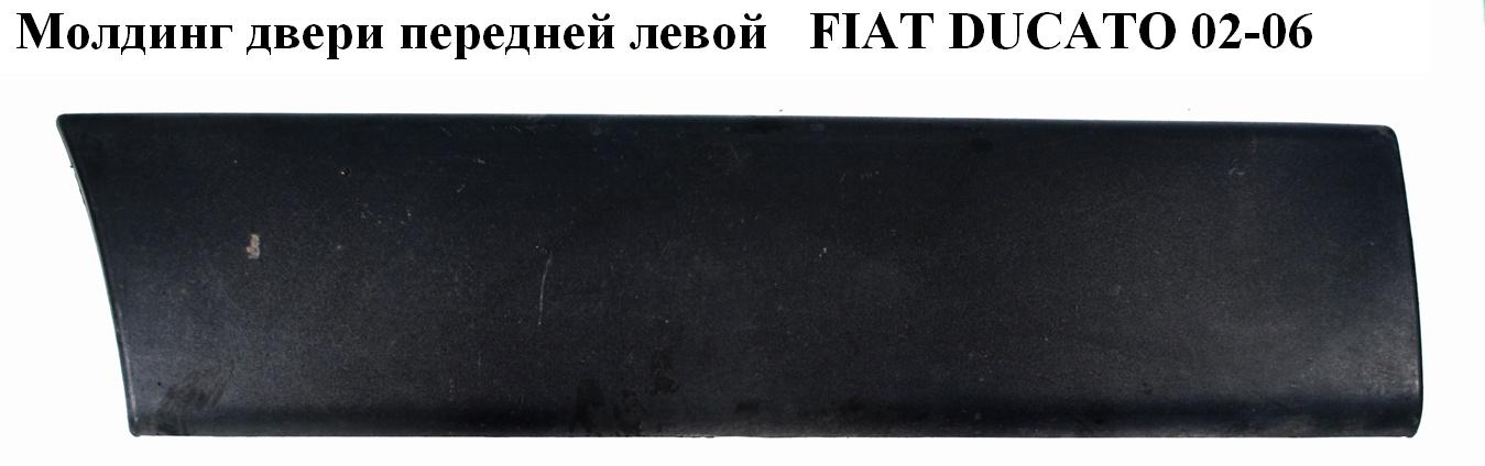 Молдинг дверей передніх лівих FIAT DUCATO 02-06 (ФІАТ ДУКАТО) (1308134070, 1304013070, 8545CZ)