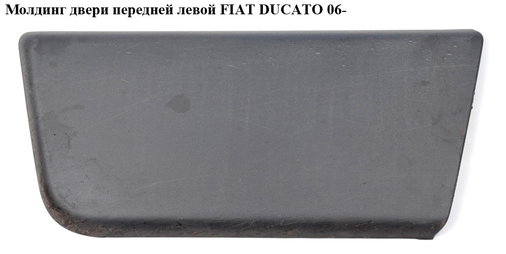 Молдинг двери передней левой FIAT DUCATO 06- (ФИАТ ДУКАТО) (1305773070, 735422817)