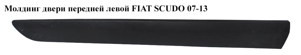 Молдинг двери передней левой FIAT SCUDO 07-13 (ФИАТ СКУДО) (1497641077, 1497641078, 1497641898, 8545ER, 8545FS,