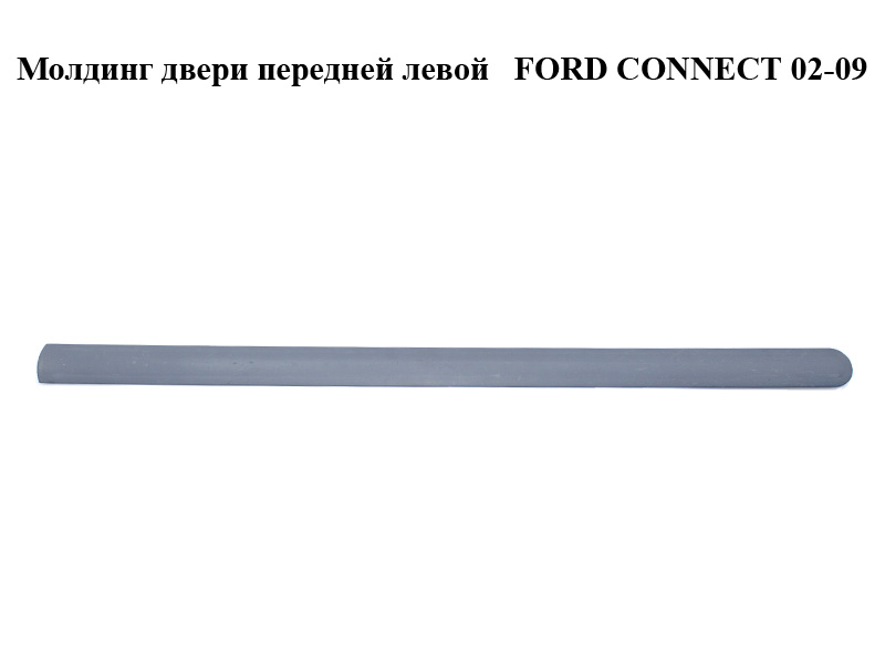 Молдинг двери передней левой FORD CONNECT 02-13 (ФОРД КОННЕКТ) (3T16-V20939-A, 3T16V20939A)
