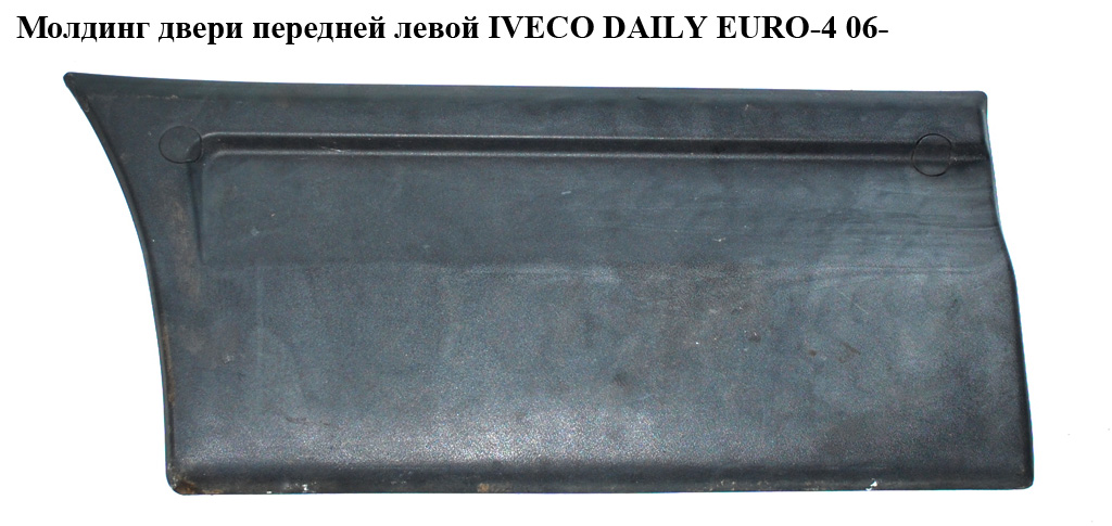 Молдинг дверей передніх лівих IVECO DAILY EURO-4 06- (ИВЕКО ДЕЙЛИ ЕВРО 4) (504090270, 504099764, 504090268)