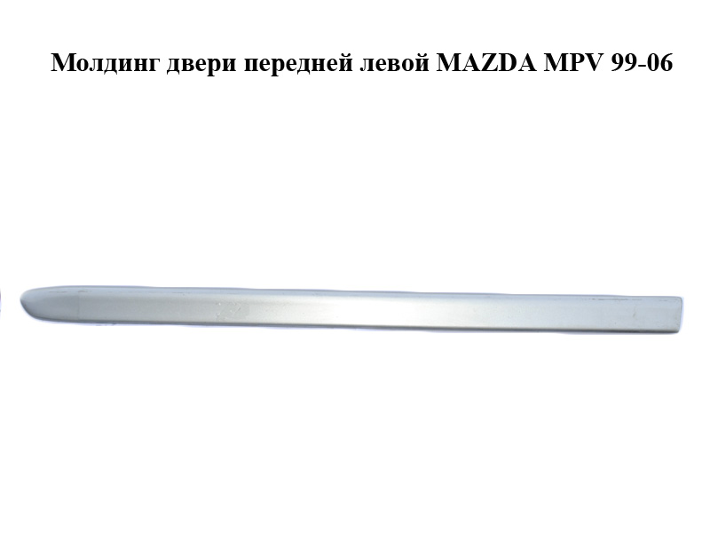 Молдинг двери передней левой MAZDA MPV 99-06 (МАЗДА ) (LC62-50691, LC70-50691A)