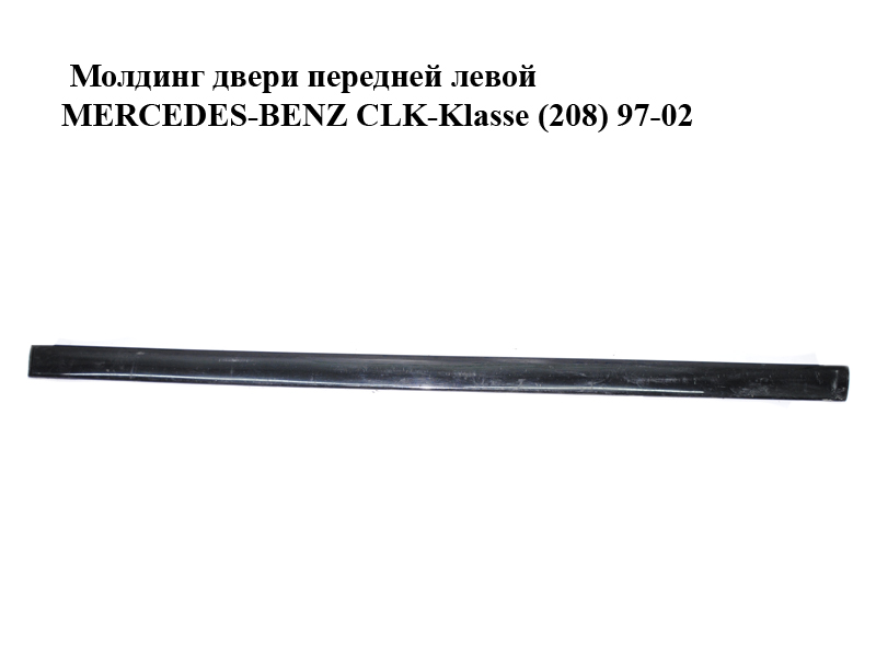 Молдинг двери передней левой MERCEDES-BENZ CLK-Klasse (208) 97-02 (МЕРСЕДЕС БЕНЦ 208) (A2086900562, 2086900562)
