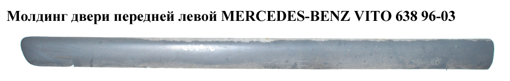 Молдинг дверей передніх лівих MERCEDES-BENZ VITO 638 96-03 (МЕРСЕДЕС ВИТО 638) (A6386982932, 6386982932, A6386983032,