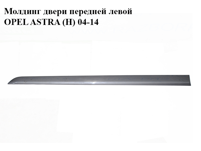 Молдинг двери передней левой OPEL ASTRA (H) 04-14 (ОПЕЛЬ АСТРА H) (24461096)