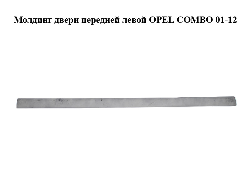 Молдинг дверей передніх лівих OPEL COMBO 01-12 (ОПЕЛЬ КОМБО 02-) (9179270)
