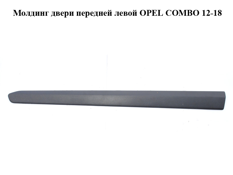 Молдинг двери передней левой OPEL COMBO 12-18 (ОПЕЛЬ КОМБО 12-18) (735455443)