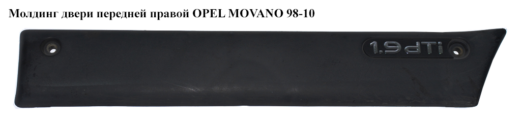 Молдинг двері передньої лівої OPEL MOVANO 98-10 (ОПЕЛЬ МОВАНО) (7701692580, 4501357)