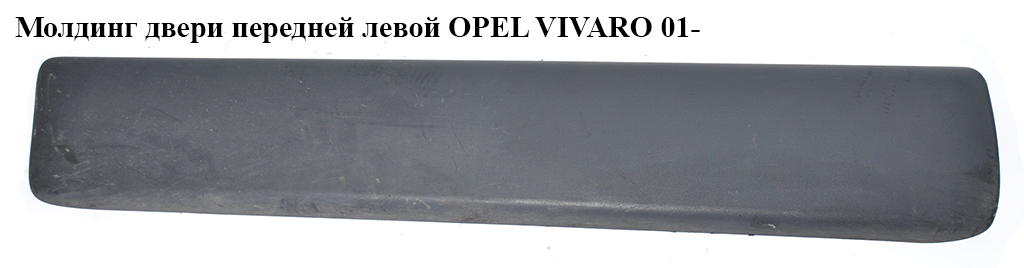 Молдинг дверей передньої лівої OPEL VIVARO 01- (ОПЕЛЬ ВИВАРО) (4408631, 4414087, 8200036088, 91165346, 93856835, 808210114R, 4408633, 4409693, 4431457)