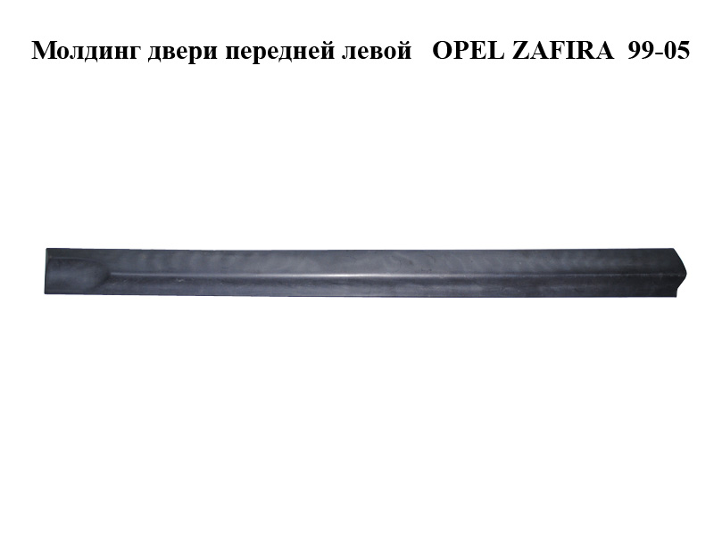 Молдинг двери передней левой OPEL ZAFIRA 99-05 (ОПЕЛЬ ЗАФИРА) (090597587, 90597587)