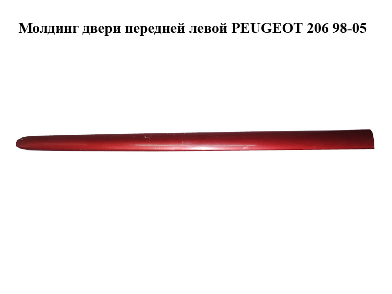 Молдинг двері передньої лівої PEUGEOT 206 98-05 (ПЕЖО 206) (9625100577)