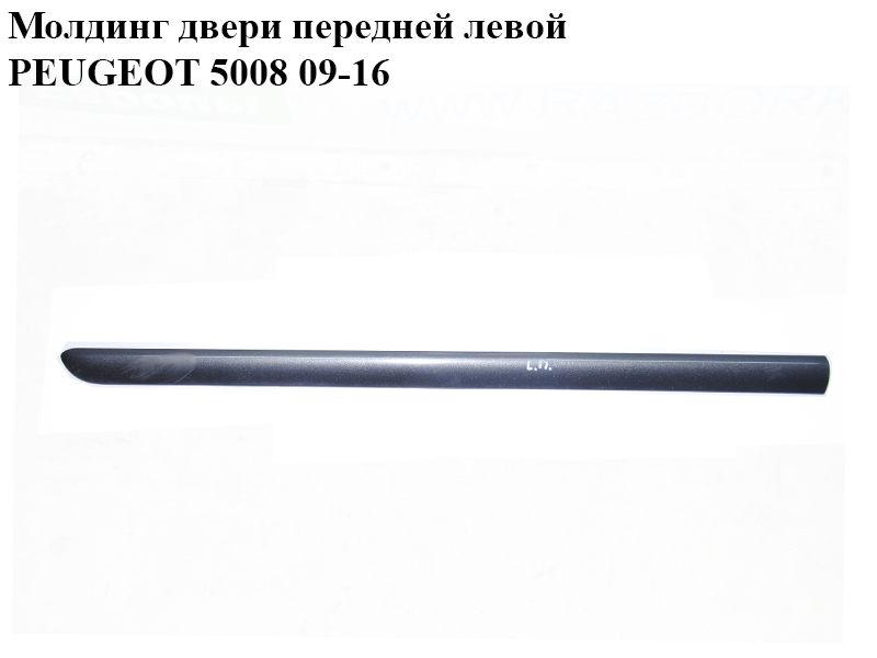 Молдинг дверей передніх лівих PEUGEOT 5008 09-16 (ПЕЖО 5008) (8545HN, 8545JC, 96849089XT)