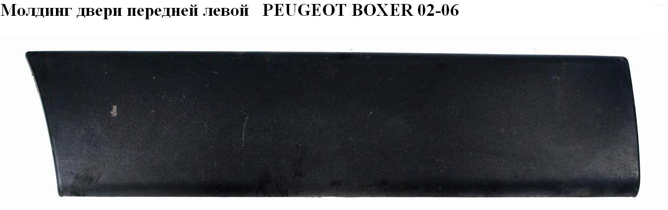 Молдинг дверей передніх лівих PEUGEOT BOXER 02-06 (ПЕЖО БОКСЕР) (8545CZ)