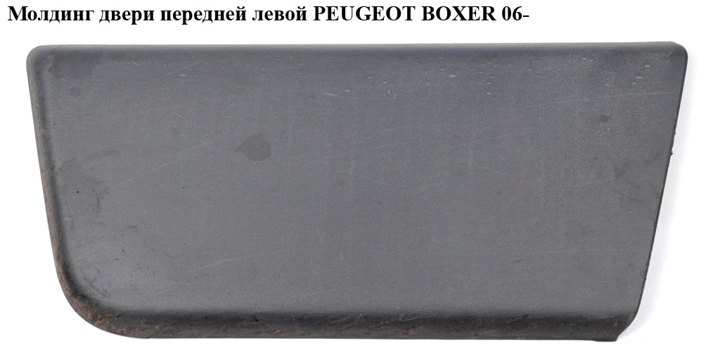 Молдинг передніх лівих дверей PEUGEOT BOXER 06- (ПЕЖО БОКСЕР)