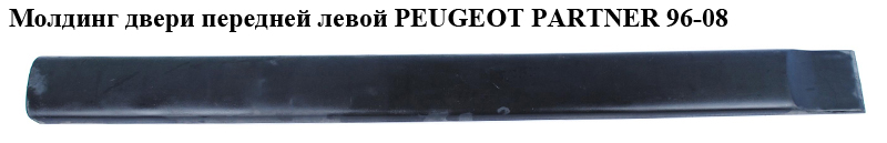 Молдинг дверей передніх лівих PEUGEOT PARTNER 96-08 (ПЕЖО ПАРТНЕР) (9620864677)