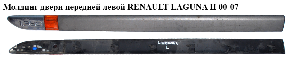Молдинг двері передньої лівої RENAULT LAGUNA II 00-07 (РЕНО ЛАГУНА) (8200036020)