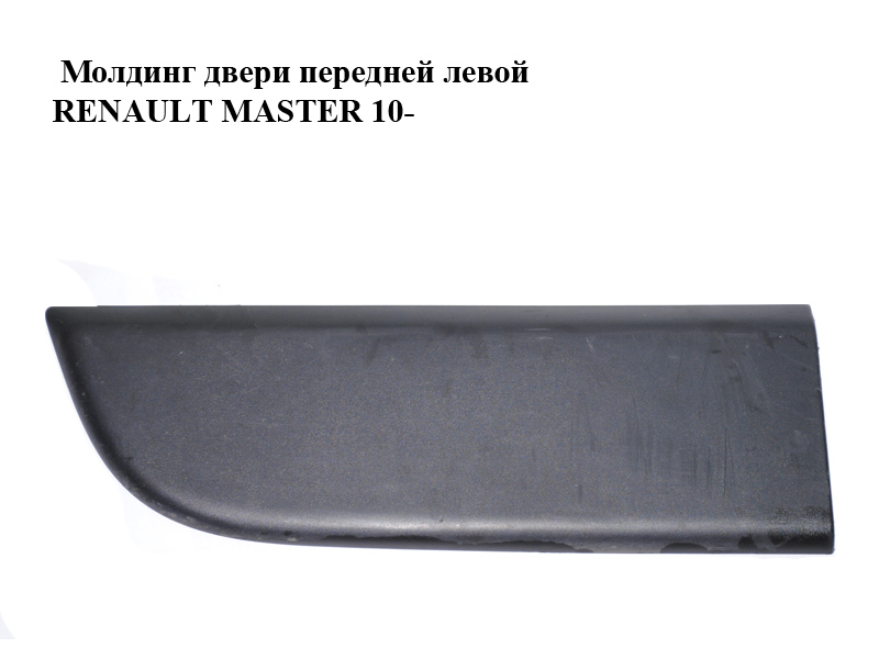 Молдинг двери передней левой RENAULT MASTER 10-(РЕНО МАСТЕР) (808210166R, 93197636, 4419539)