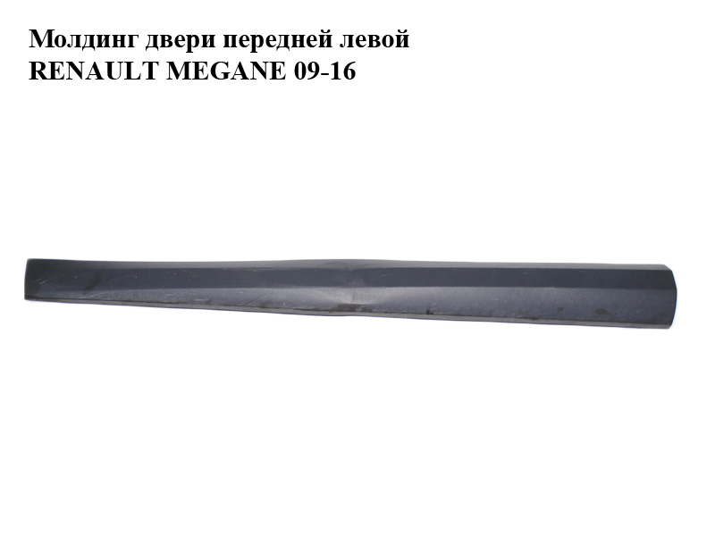 Молдинг дверей передніх лівих RENAULT MEGANE 09-16 (РЕНО МЕГАН) (808770001R)