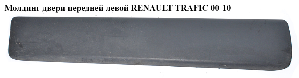 Молдинг двері передньої лівої RENAULT TRAFIC 00-10 (РЕНО ТРАФІК) (8200036088, 93856835, 4408631, 4408633, 4409693,