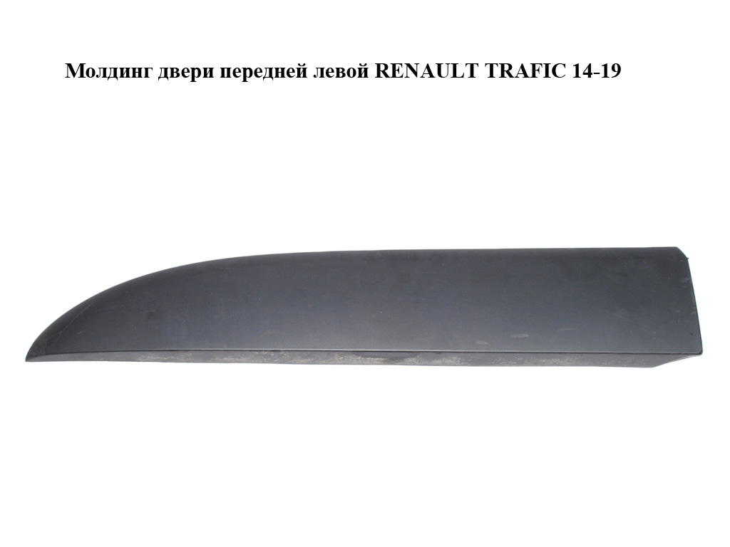 Молдинг двери передней левой RENAULT TRAFIC 14-19 (РЕНО ТРАФИК) (808213720R, 93867925, 4407220, 6000617426, 7685100Q1K)