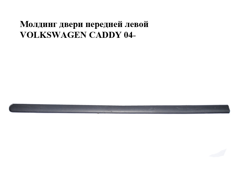 Молдинг дверей передніх лівих VOLKSWAGEN CADDY 04- (ФОЛЬКСВАГЕН КАДДИ) (2K0853515C, 2K0853515E)